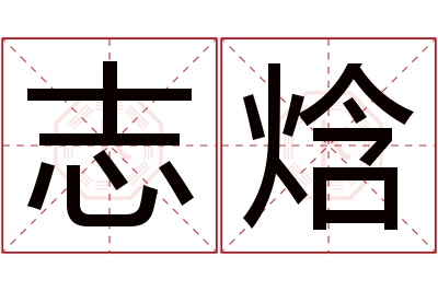 志焓名字寓意