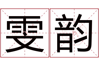 雯韵名字寓意