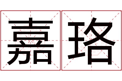 嘉珞名字寓意