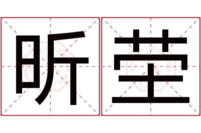 昕茔名字寓意