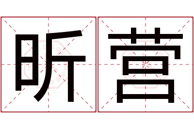 昕营名字寓意