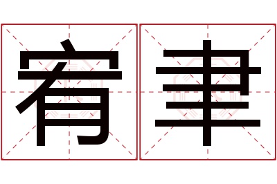 宥聿名字寓意