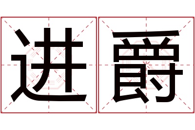 进爵名字寓意