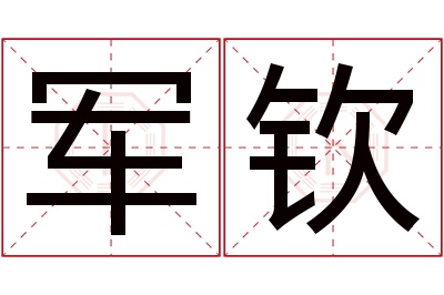 军钦名字寓意