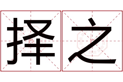 择之名字寓意