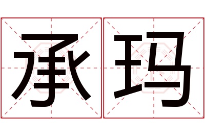 承玛名字寓意