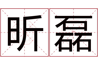 昕磊名字寓意