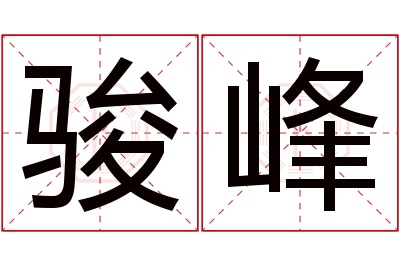 骏峰名字寓意