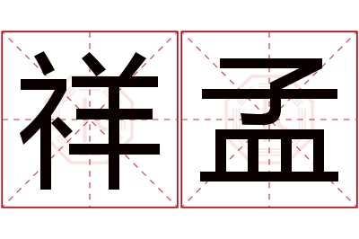 祥孟名字寓意