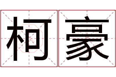 柯豪名字寓意