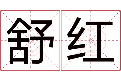 舒红名字寓意