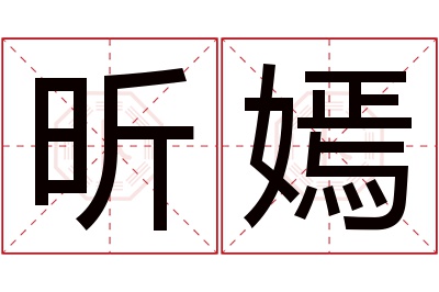 昕嫣名字寓意