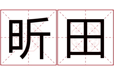 昕田名字寓意