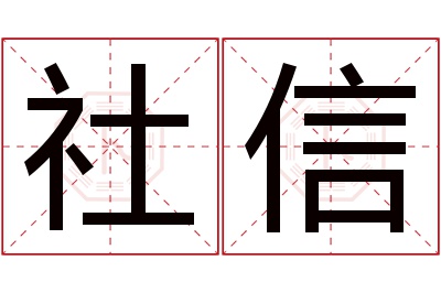 社信名字寓意