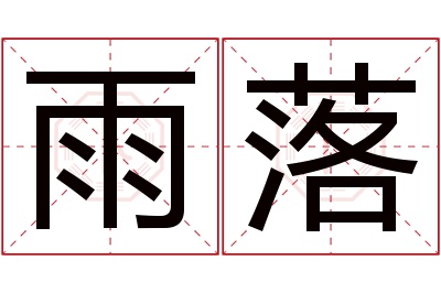 雨落名字寓意