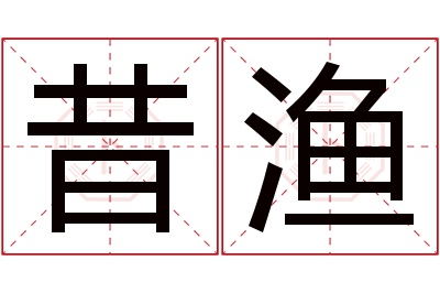 昔渔名字寓意