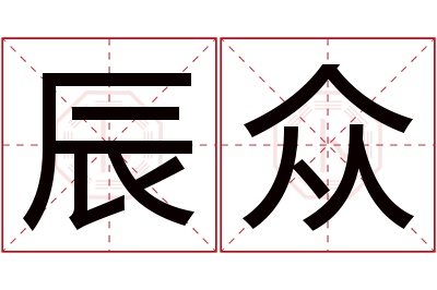 辰众名字寓意