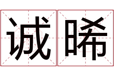 诚晞名字寓意