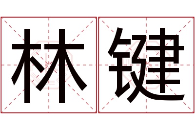 林键名字寓意