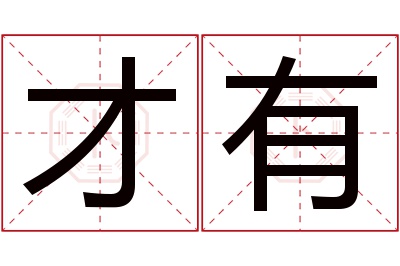 才有名字寓意