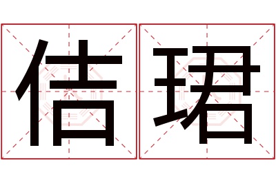 佶珺名字寓意