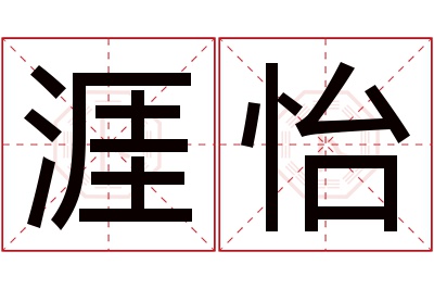 涯怡名字寓意