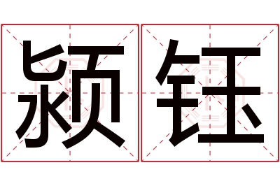 颍钰名字寓意