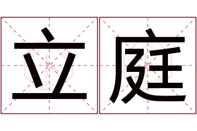 立庭名字寓意