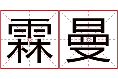 霖曼名字寓意