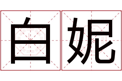 白妮名字寓意