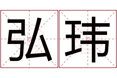 弘玮名字寓意