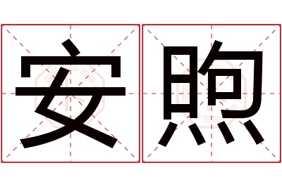 安煦名字寓意