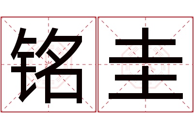 铭圭名字寓意