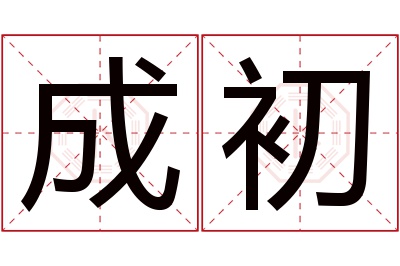 成初名字寓意