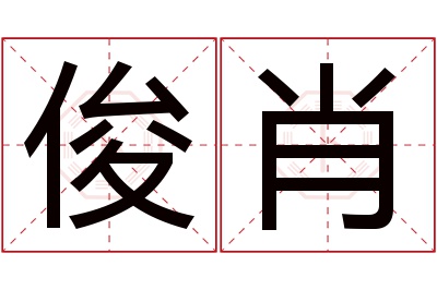 俊肖名字寓意