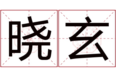 晓玄名字寓意