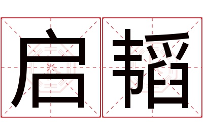 启韬名字寓意