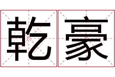 乾豪名字寓意