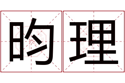 昀理名字寓意