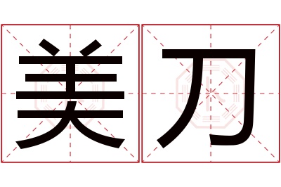 美刀名字寓意