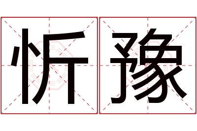 忻豫名字寓意