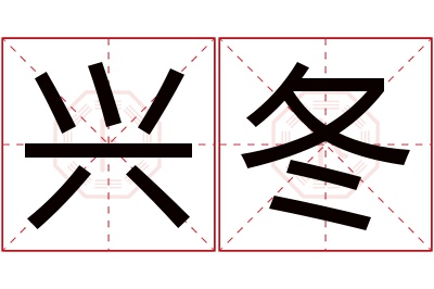 兴冬名字寓意