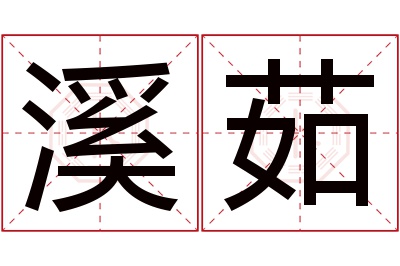 溪茹名字寓意