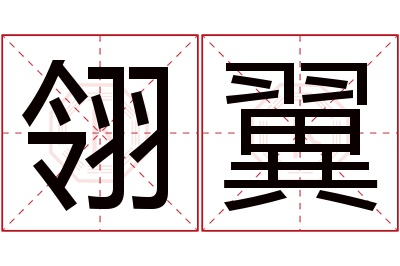 翎翼名字寓意