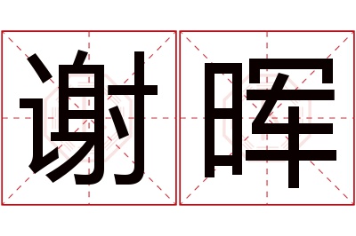 谢晖名字寓意