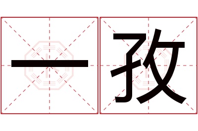 一孜名字寓意