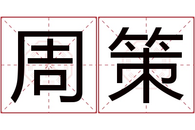 周策名字寓意