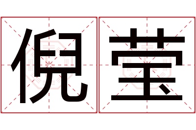 倪莹名字寓意