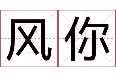 风你名字寓意