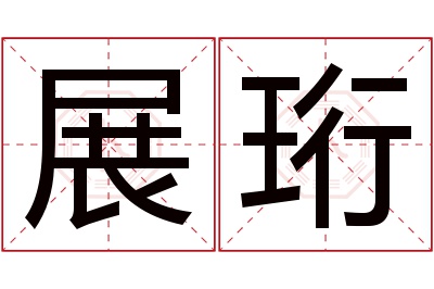 展珩名字寓意